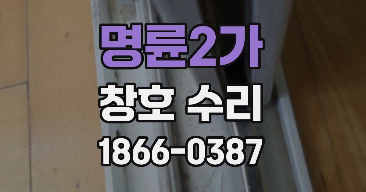 명륜2가 창호 수리