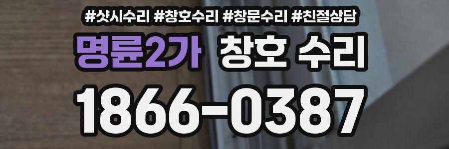 명륜2가 창호 수리