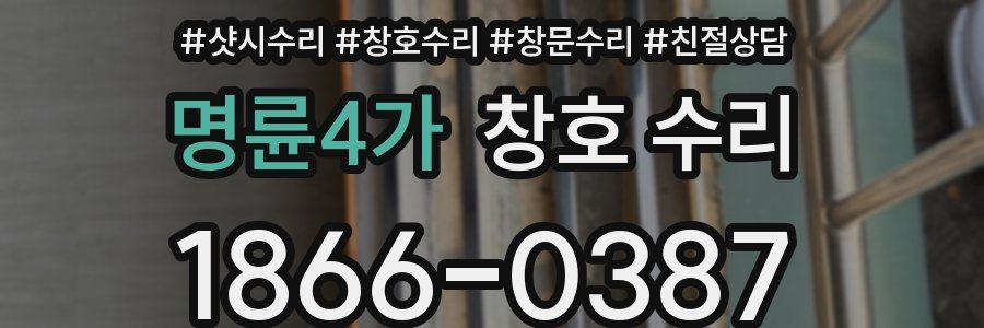 명륜4가 창호 수리