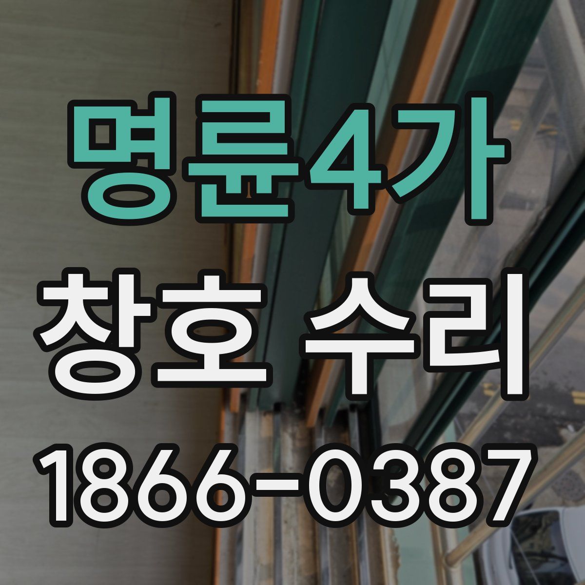 명륜4가 창호 수리