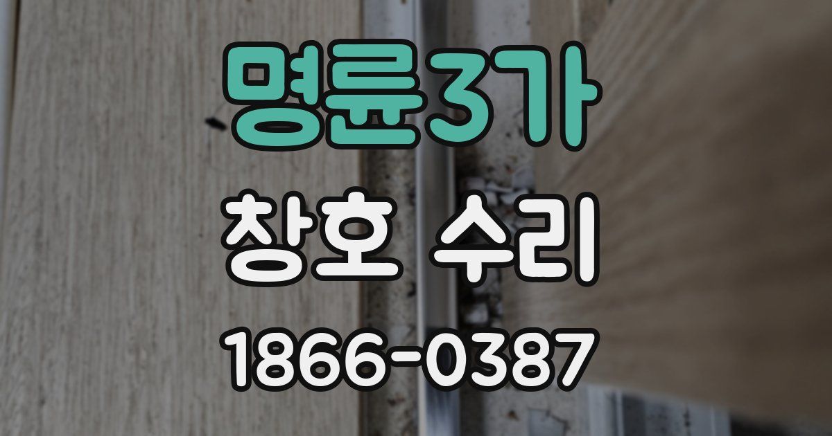 명륜3가 창호 수리