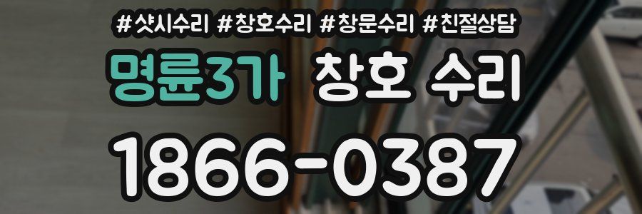 명륜3가 창호 수리
