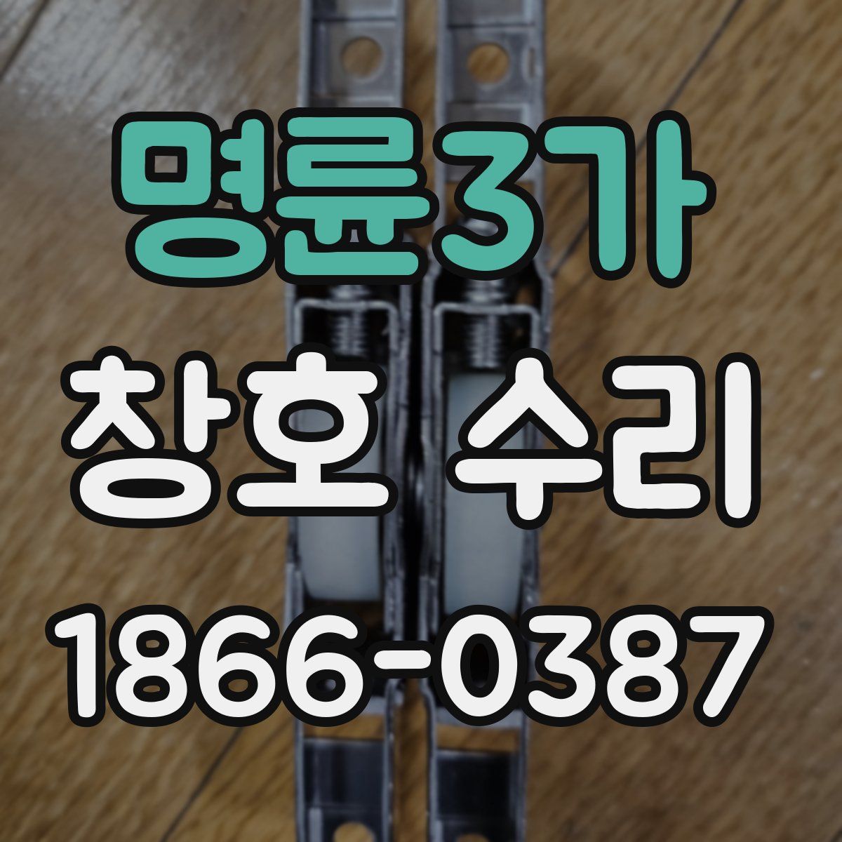 명륜3가 창호 수리