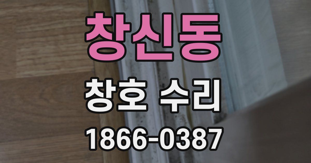 창신동 창호 수리