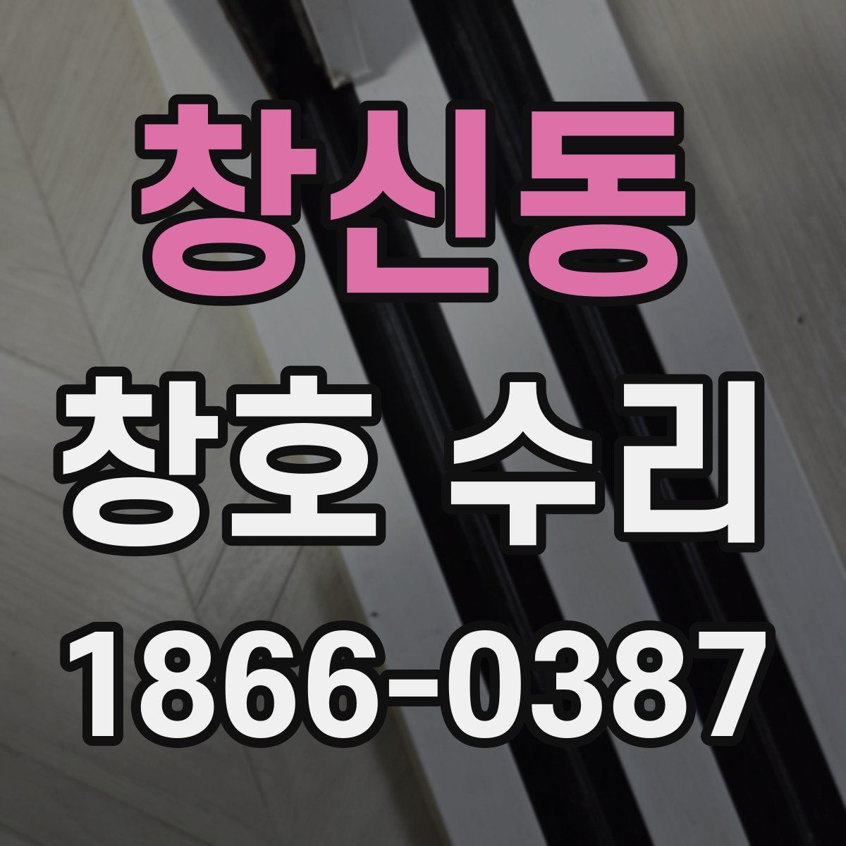 창신동 창호 수리