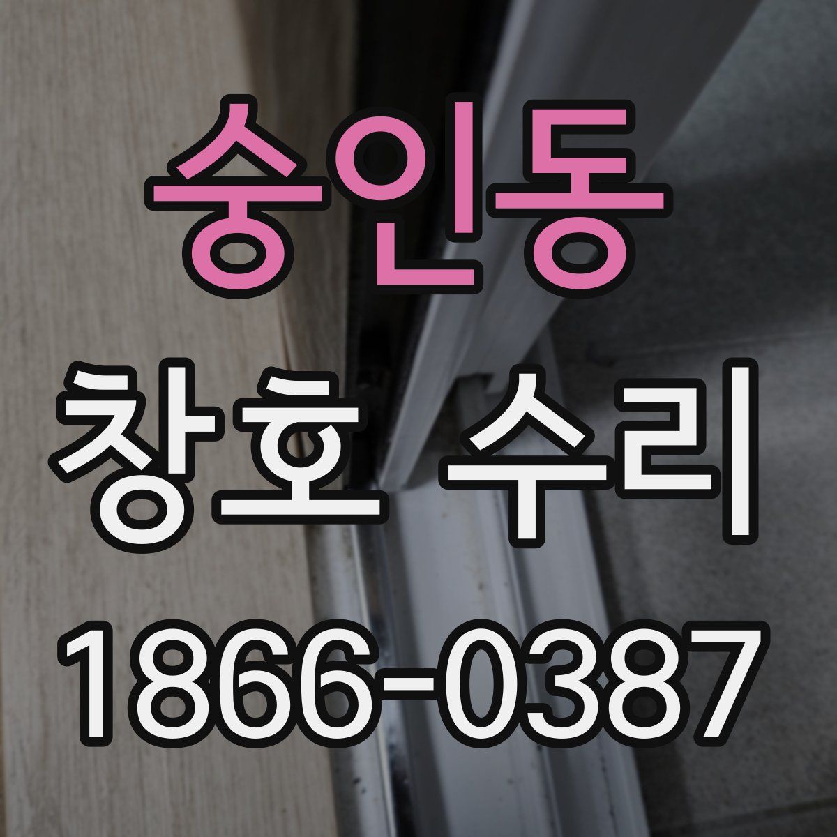 숭인동 창호 수리