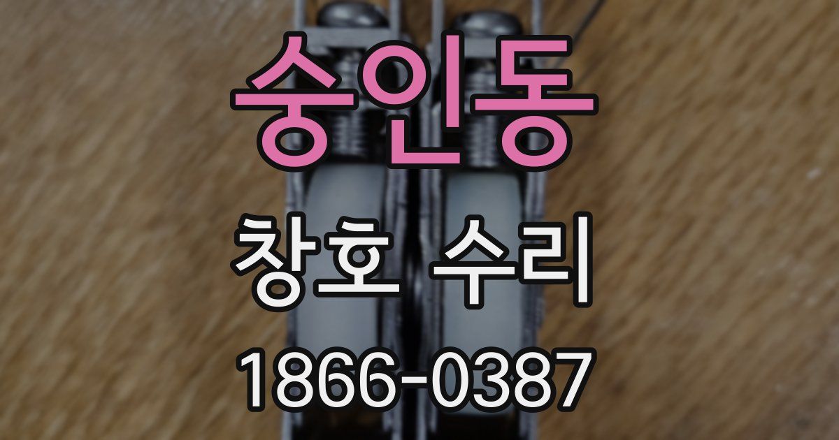 숭인동 창호 수리