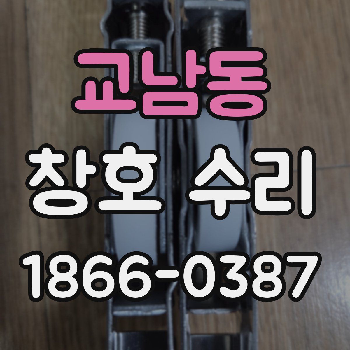 교남동 창호 수리