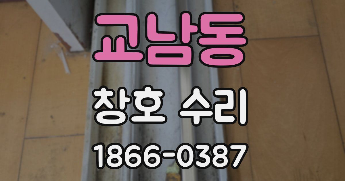 교남동 창호 수리