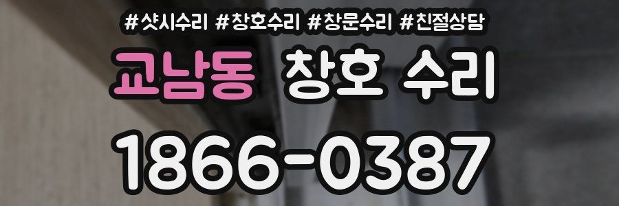 교남동 창호 수리