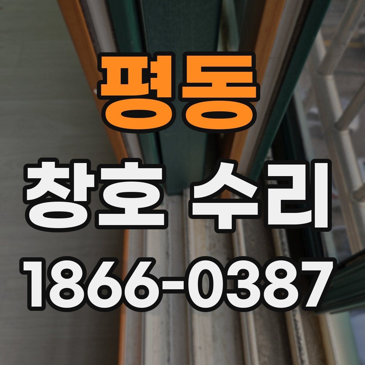 평동 창호 수리 대상 부위별 확인할 항목