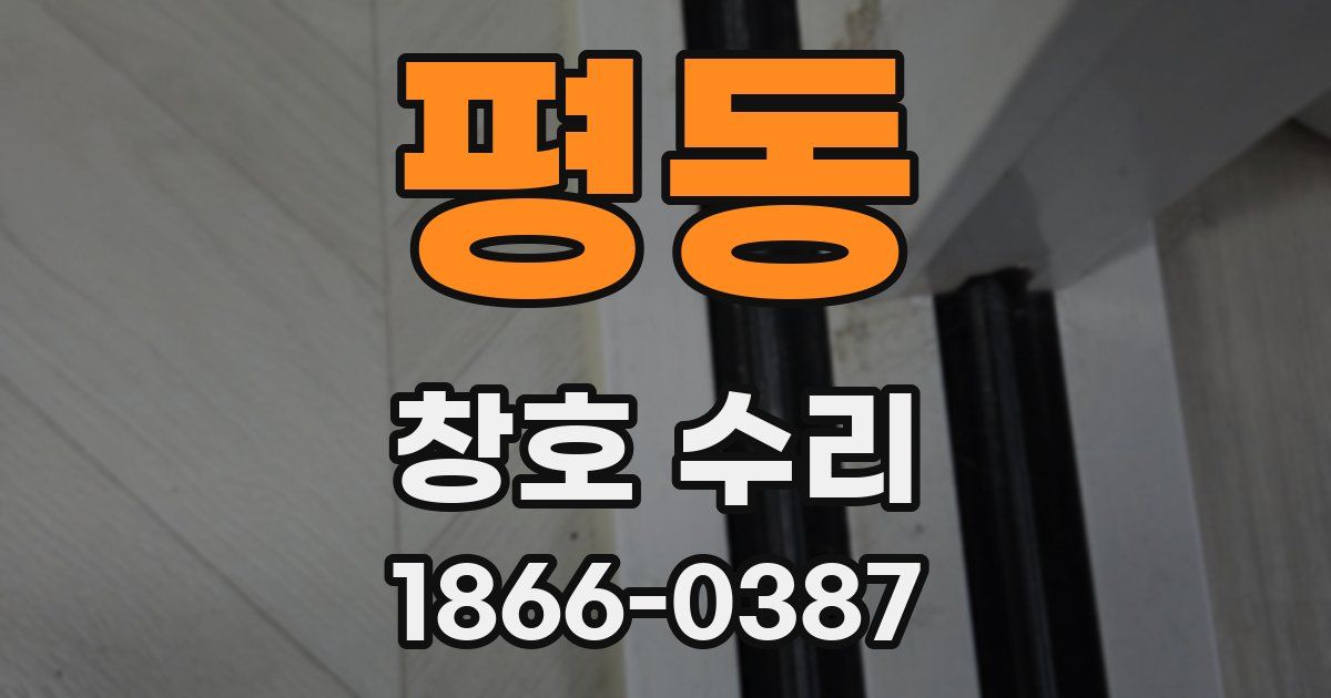 평동 창호 수리