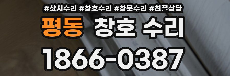 평동 창호 수리