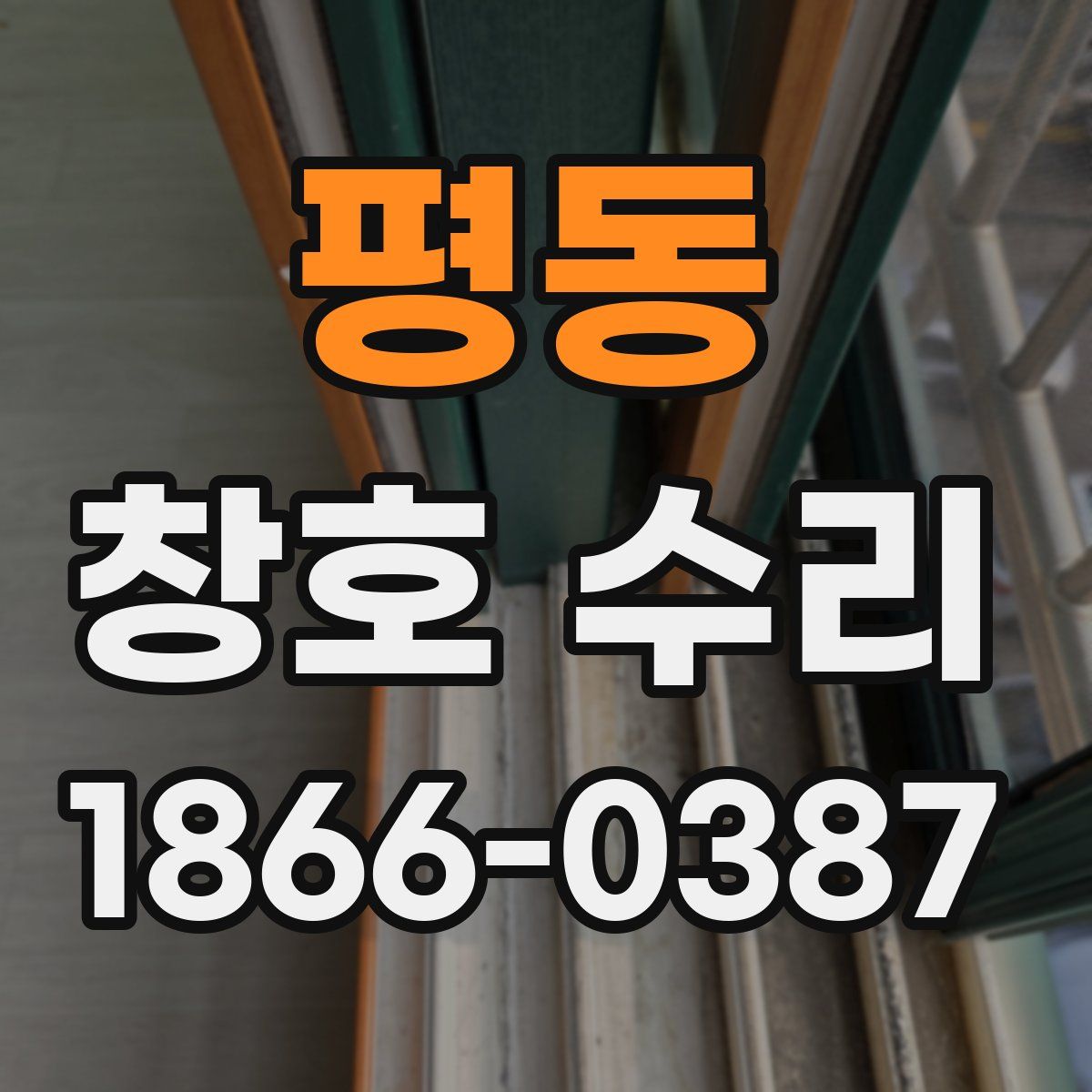 평동 창호 수리