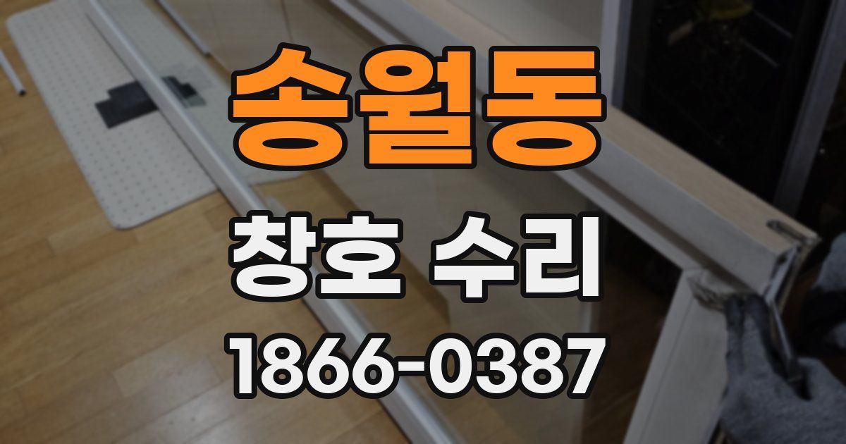 송월동 창호 수리