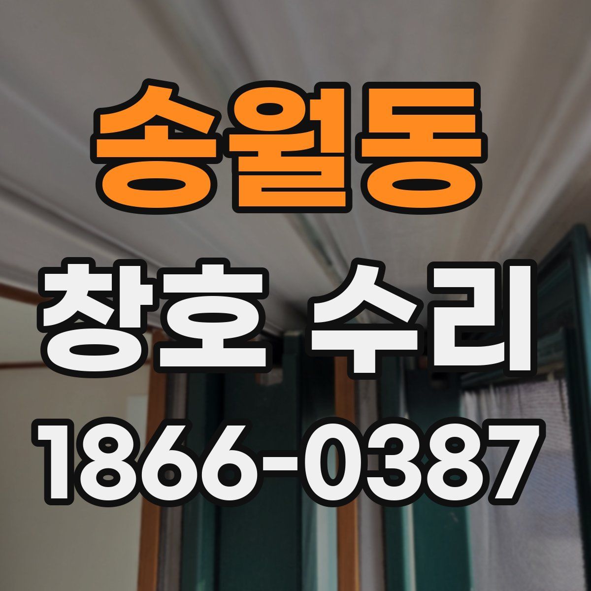 송월동 창호 수리