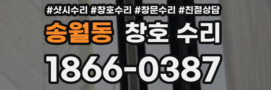 송월동 창호 수리