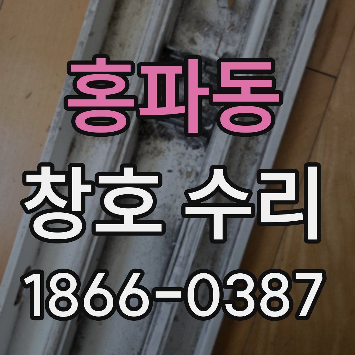 홍파동 창호 수리