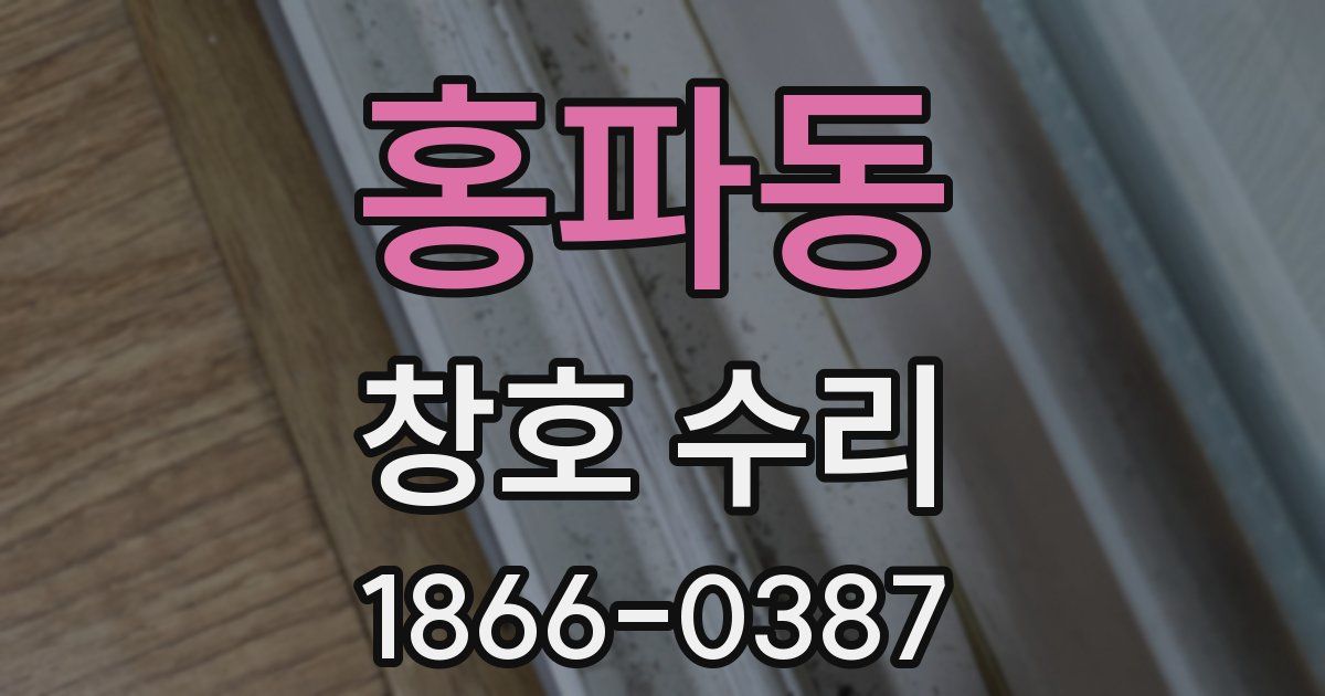 홍파동 창호 수리