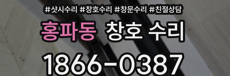 홍파동 창호 수리