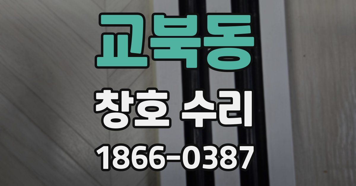 교북동 창호 수리
