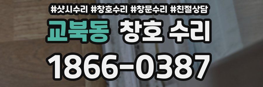 교북동 창호 수리