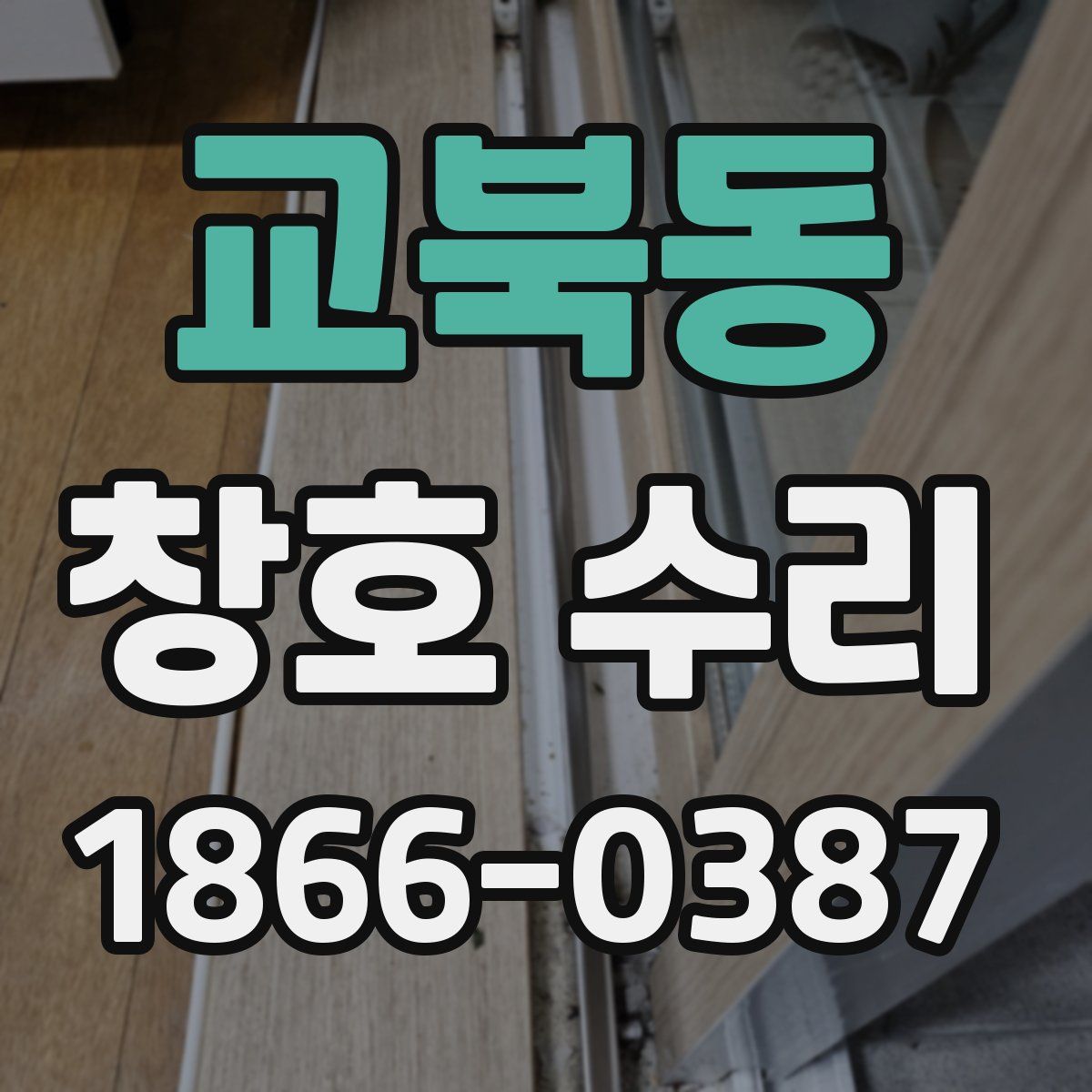 교북동 창호 수리