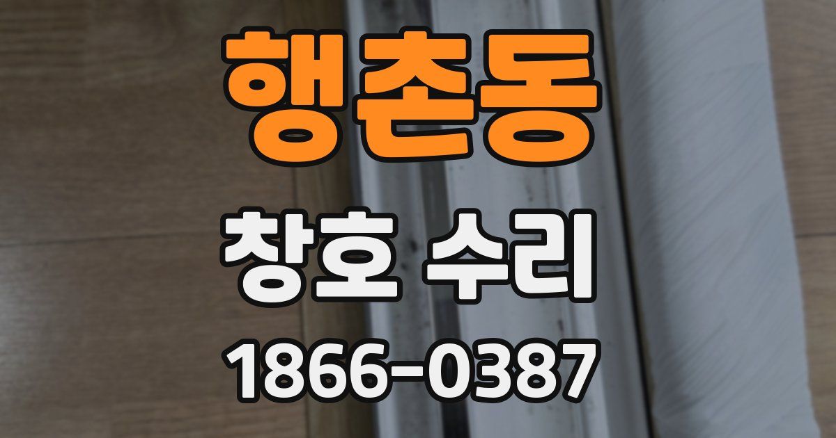 행촌동 창호 수리