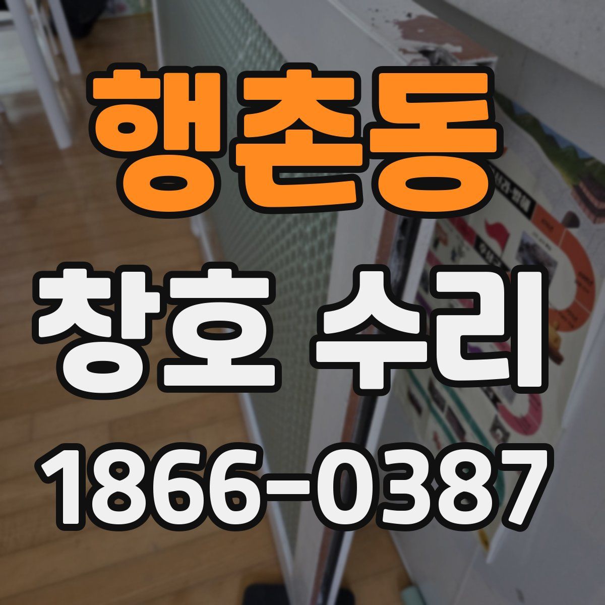 행촌동 창호 수리