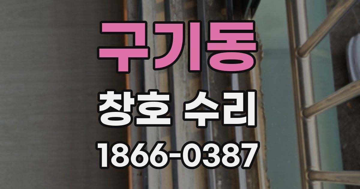 구기동 창호 수리