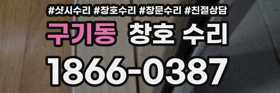 구기동 창호 수리