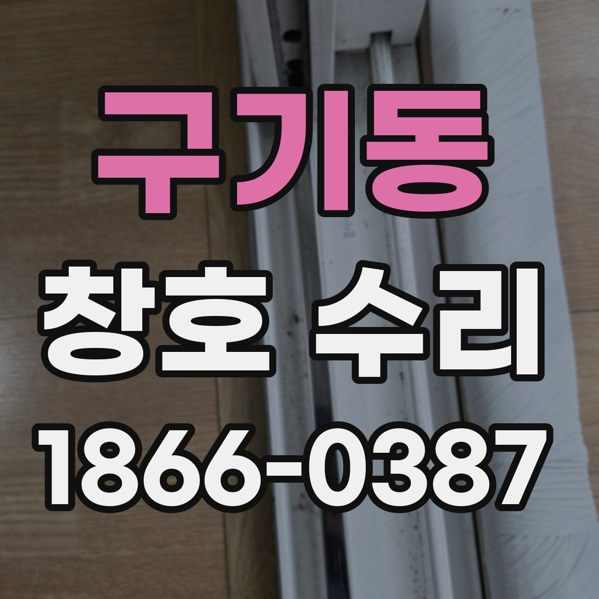 구기동 창호 수리
