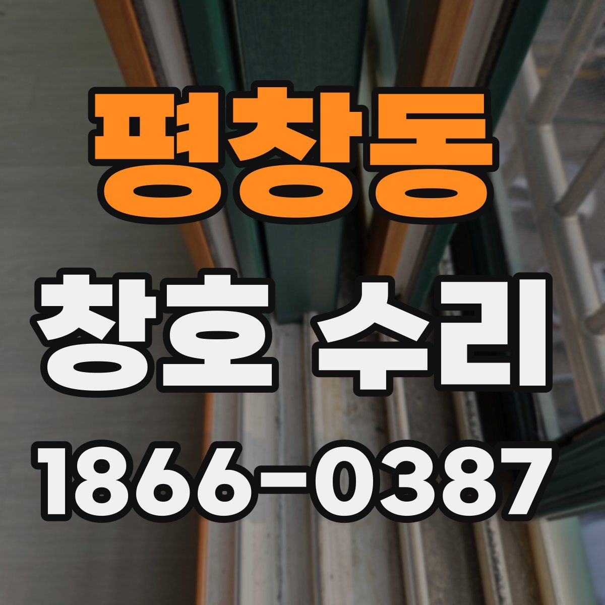 평창동 창호 수리