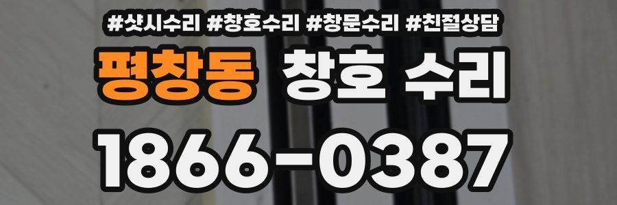 평창동 창호 수리