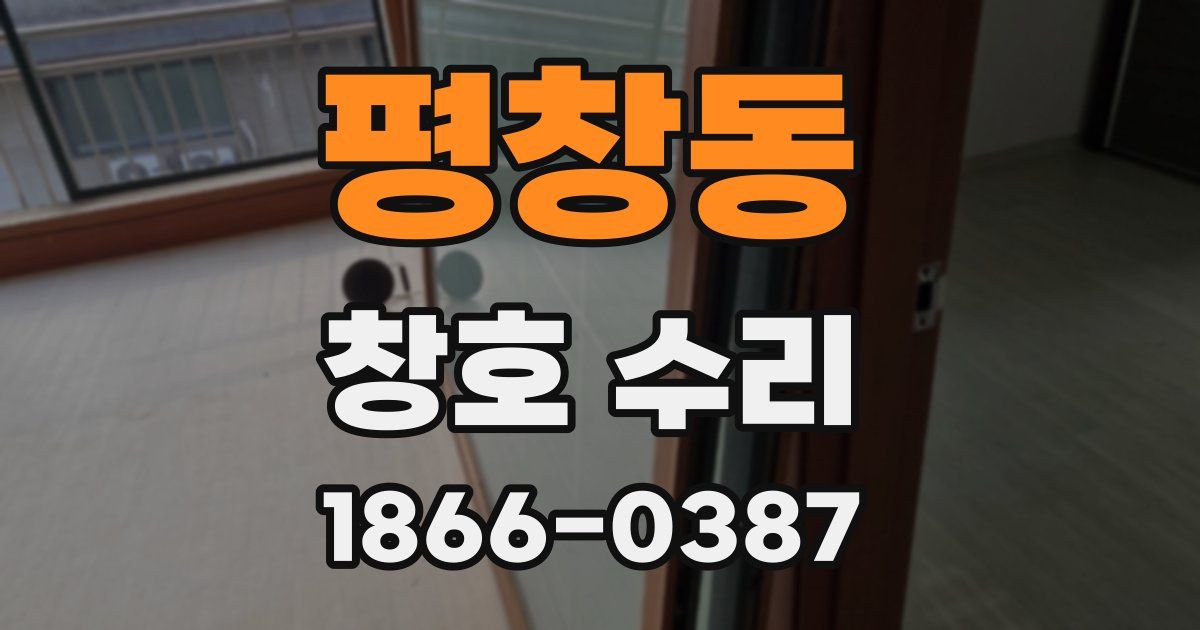 평창동 창호 수리