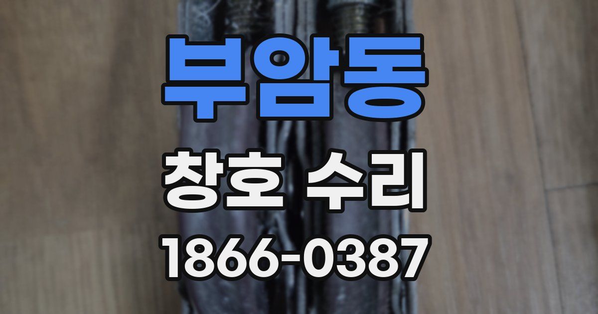 부암동 창호 수리