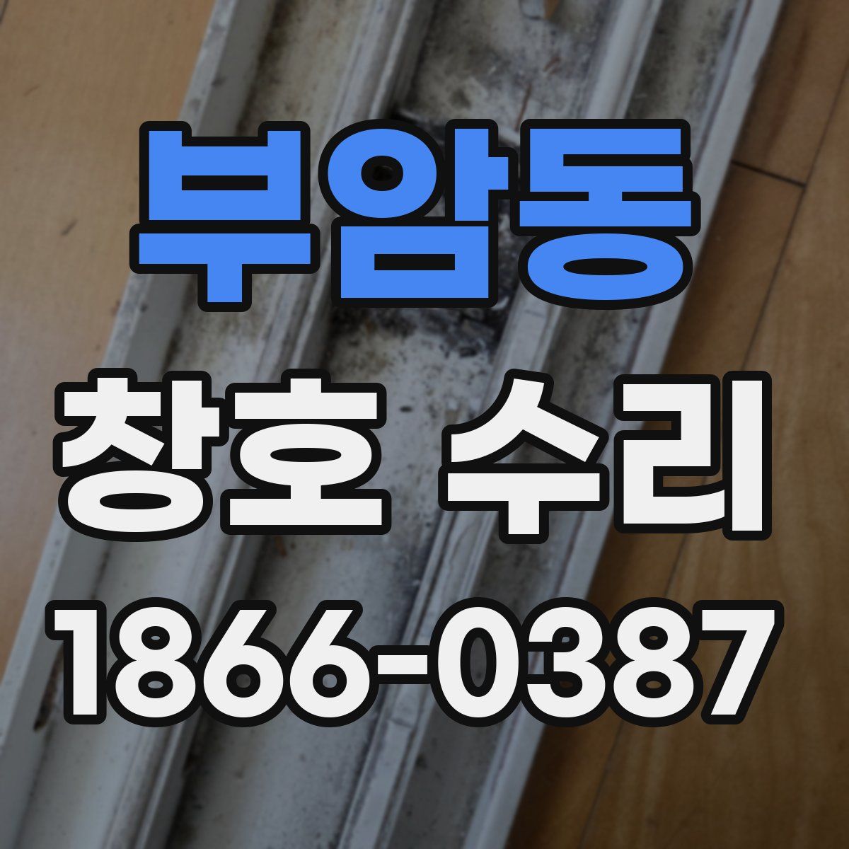 부암동 창호 수리