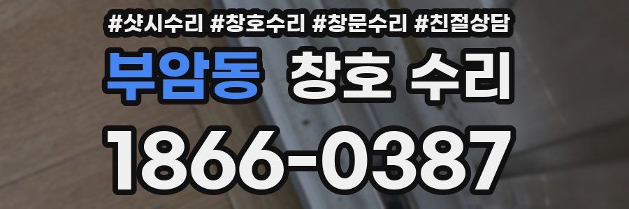 부암동 창호 수리