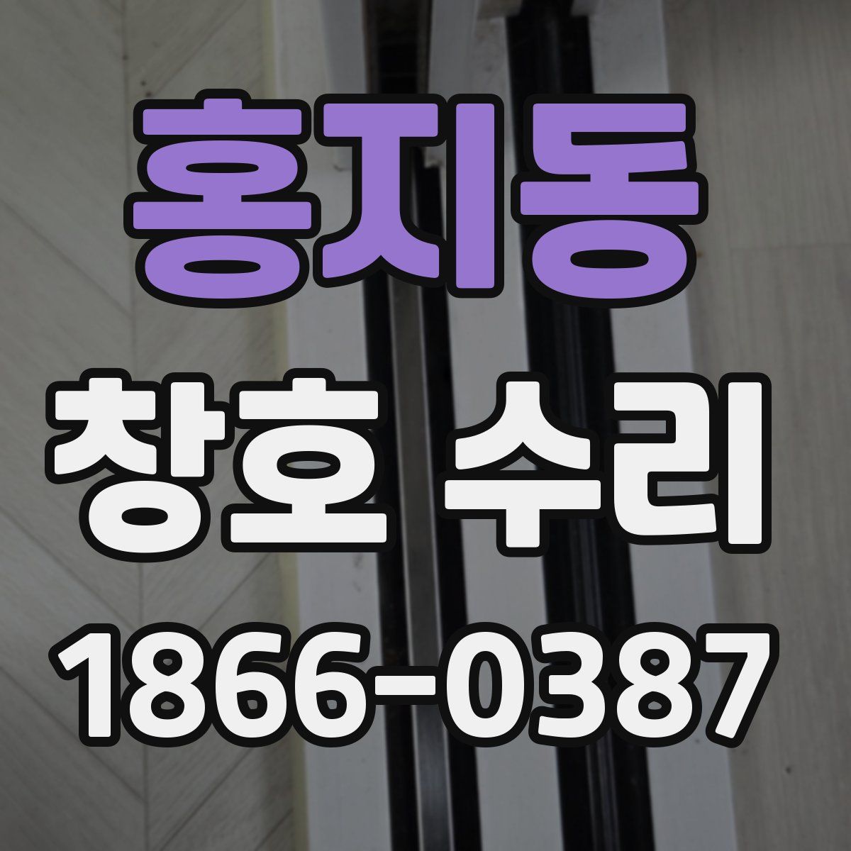 홍지동 창호 수리