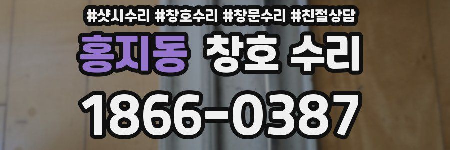 홍지동 창호 수리