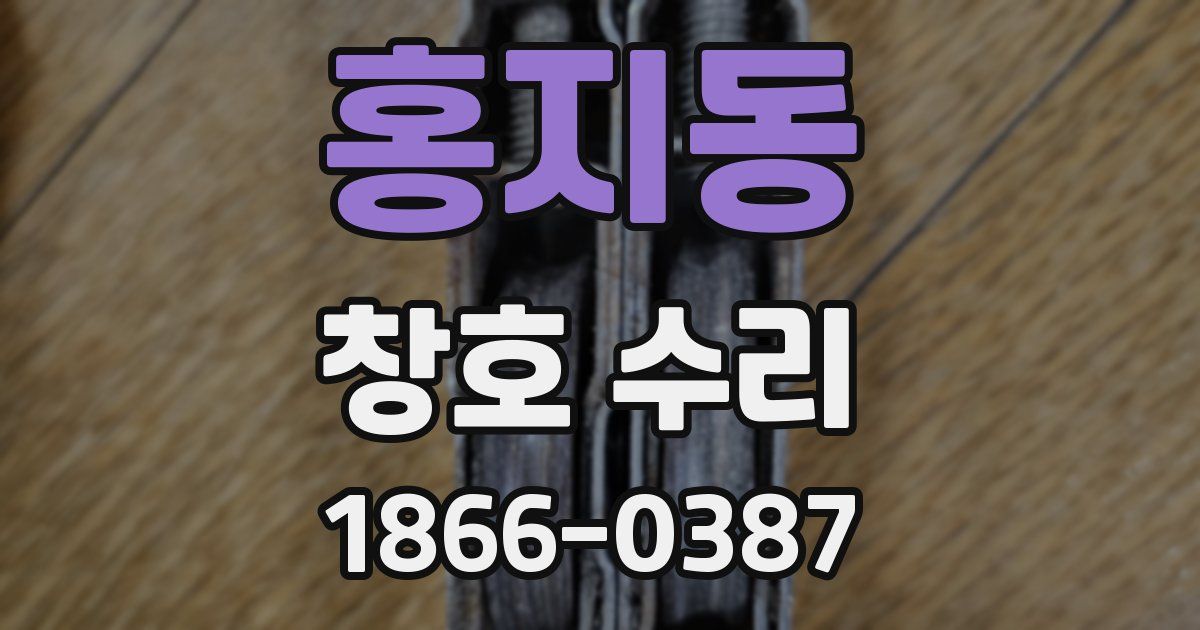 홍지동 창호 수리
