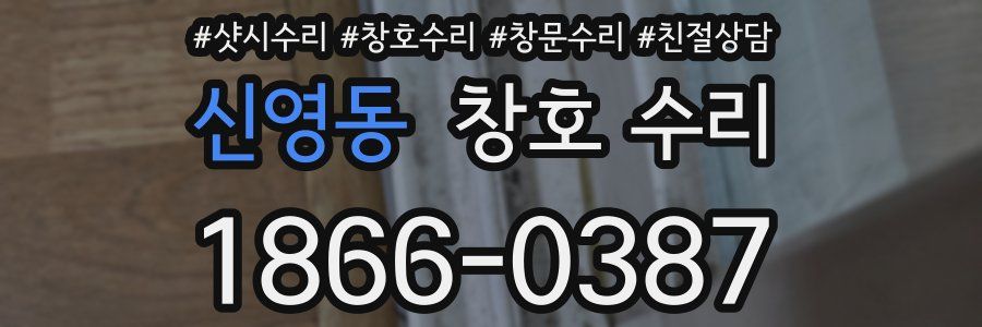 신영동 창호 수리