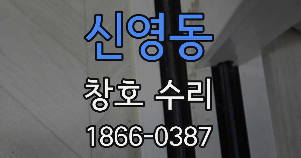 신영동 창호 수리