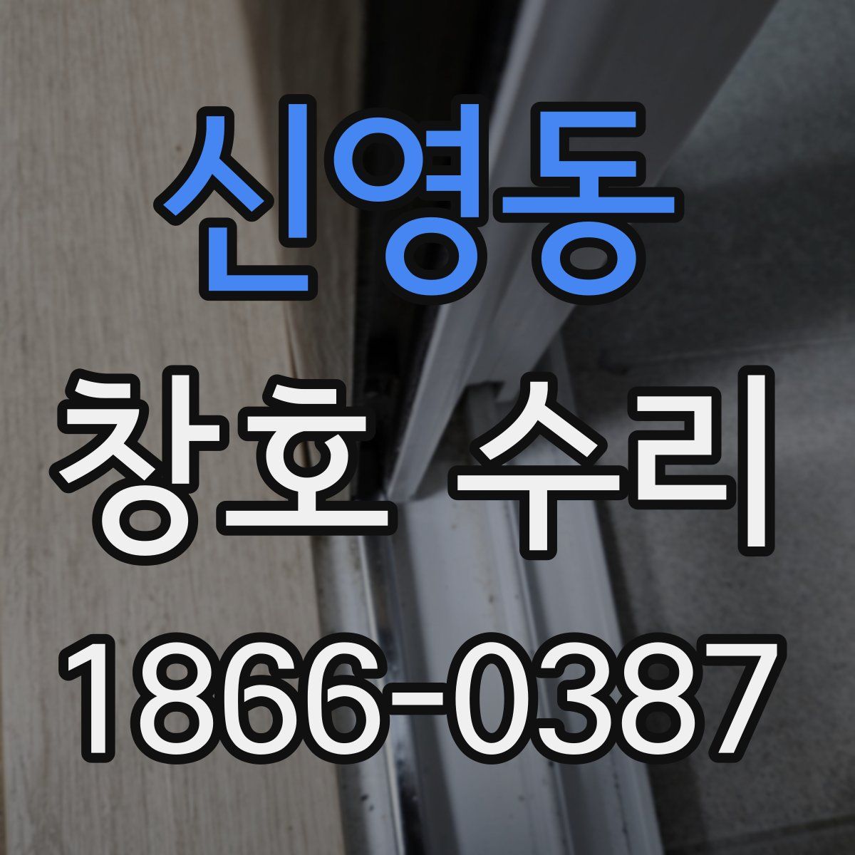 신영동 창호 수리