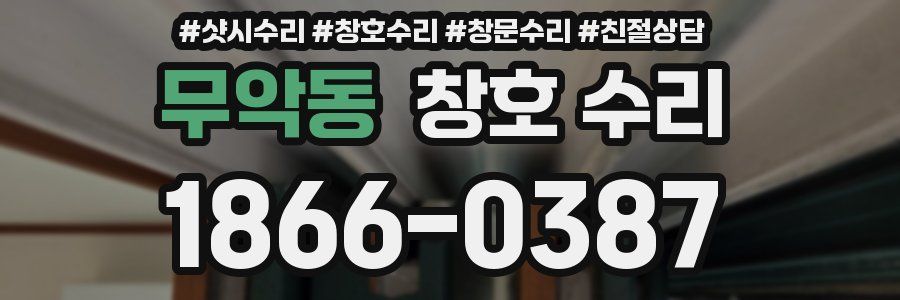 무악동 창호 수리