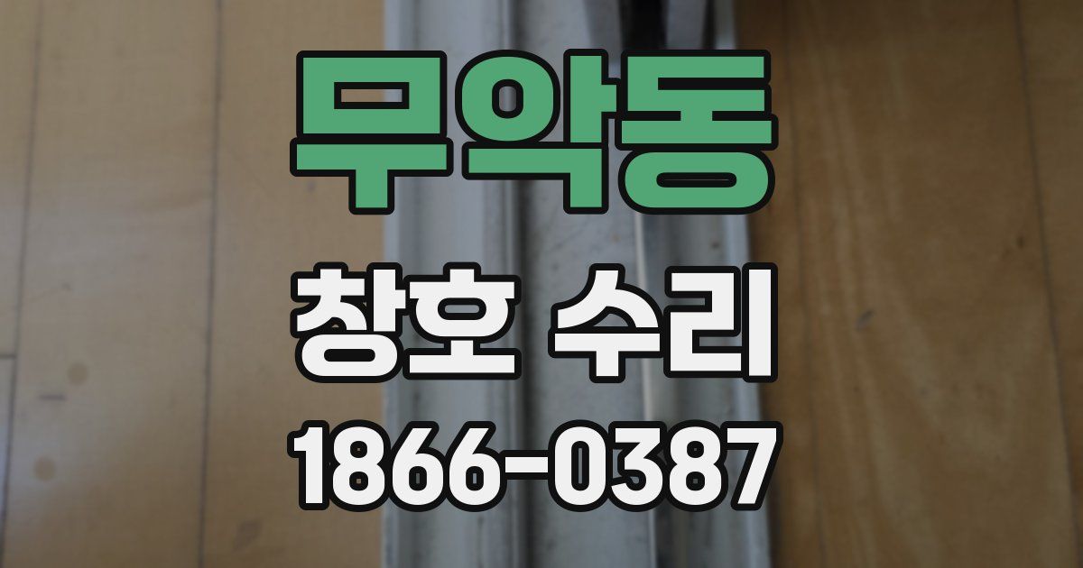 무악동 창호 수리