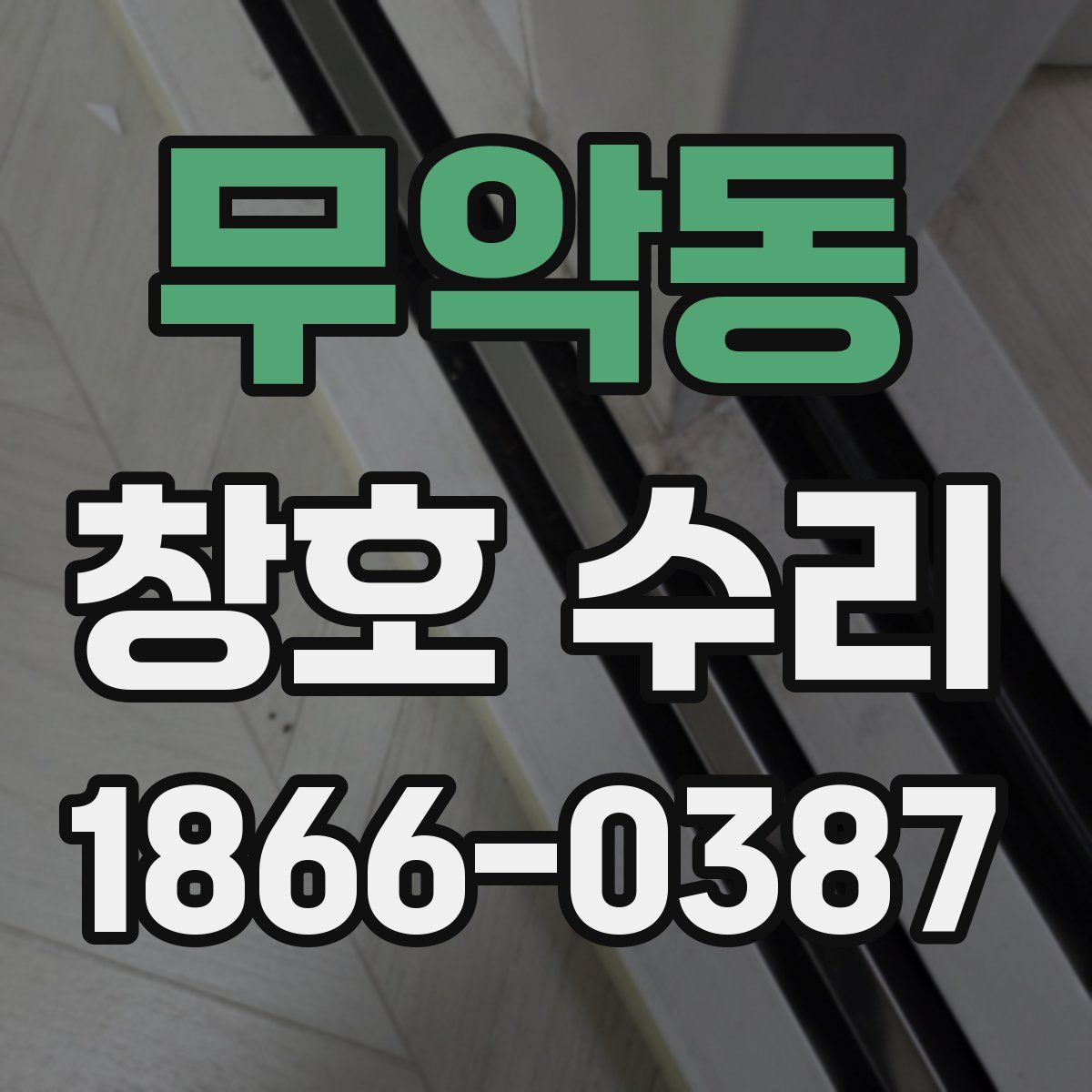 무악동 창호 수리
