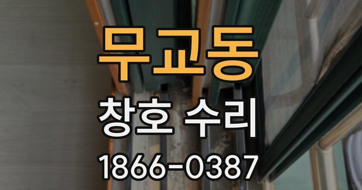 무교동 창호 수리
