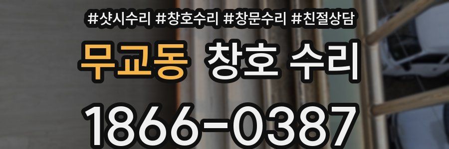 무교동 창호 수리