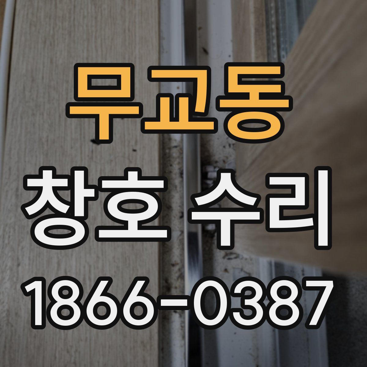 무교동 창호 수리
